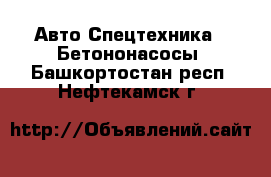 Авто Спецтехника - Бетононасосы. Башкортостан респ.,Нефтекамск г.